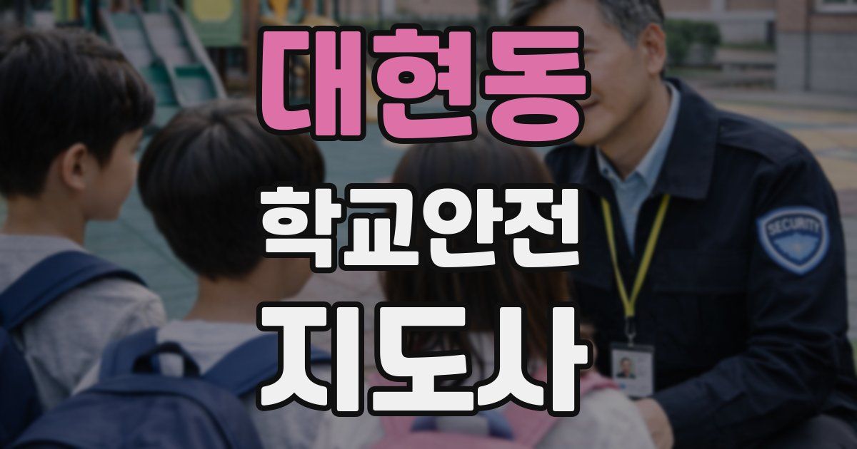 대현동 학교안전지도사 자격증