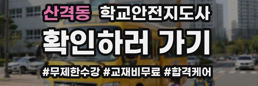 산격동 학교안전지도사 자격증