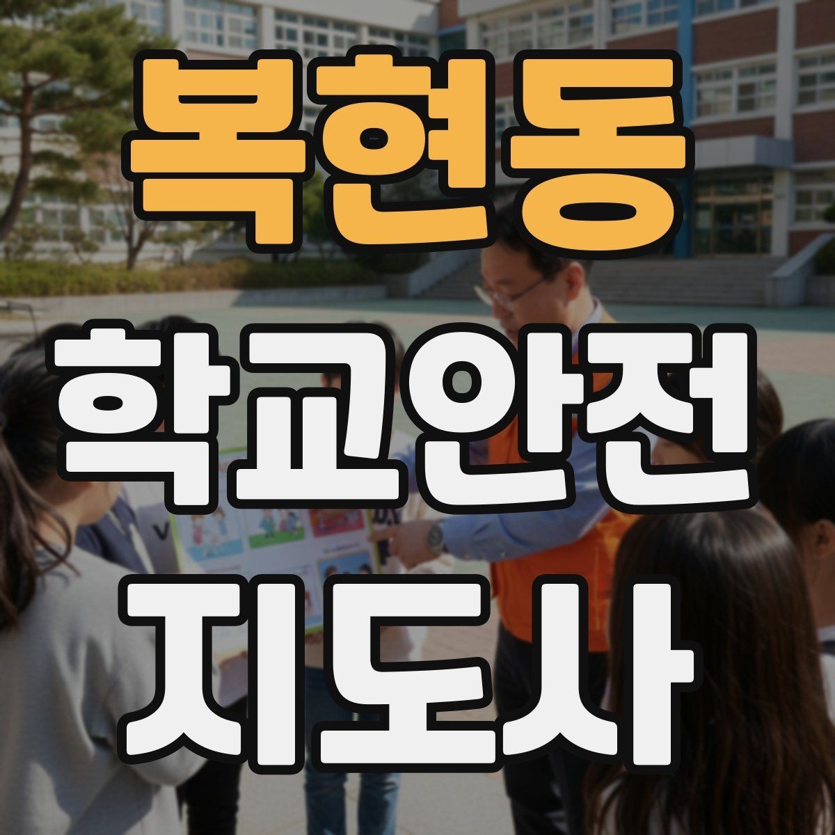 복현동 학교안전지도사 자격증 현장 안전장비 준비 체크리스트