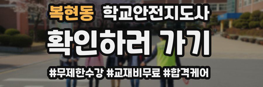 복현동 학교안전지도사 자격증