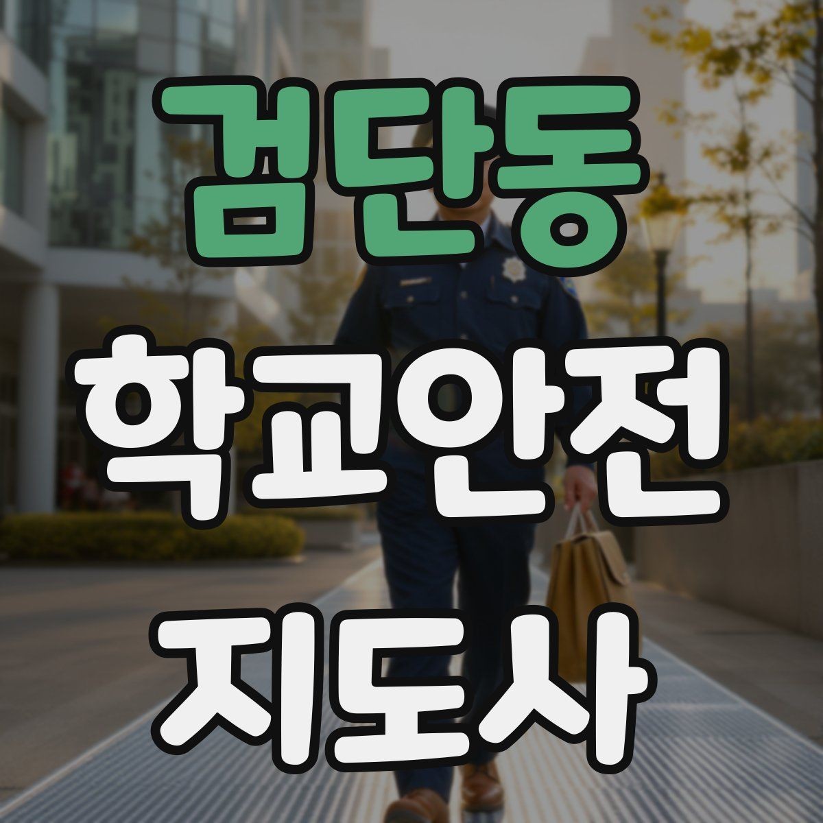 검단동 학교안전지도사 자격증 통학 안전지도의 기본을 다시 점검하기