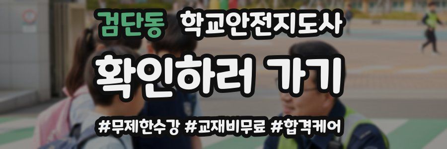 검단동 학교안전지도사 자격증