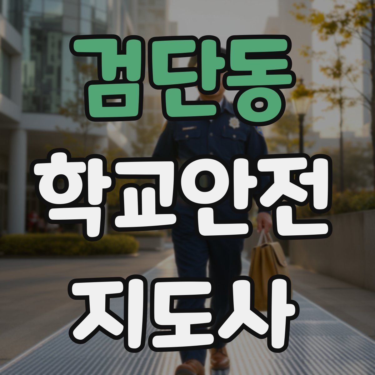 검단동 학교안전지도사 자격증
