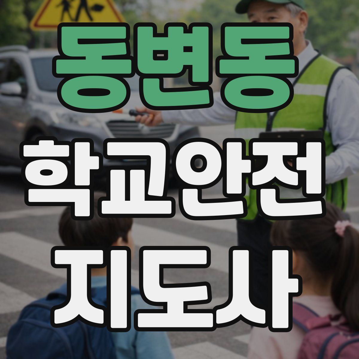 동변동 학교안전지도사 자격증