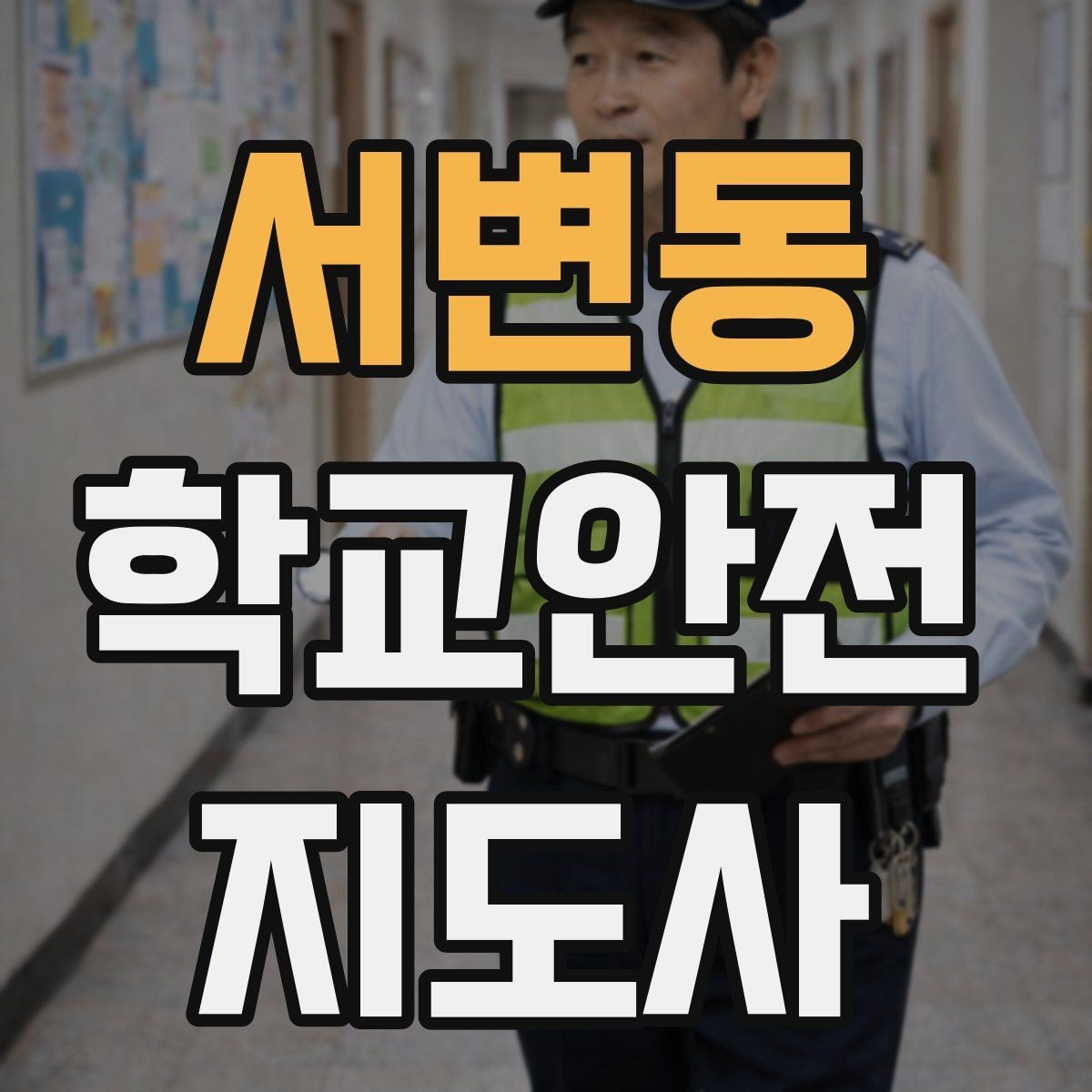 서변동 학교안전지도사 자격증 무단횡단을 줄이는 안내 방법