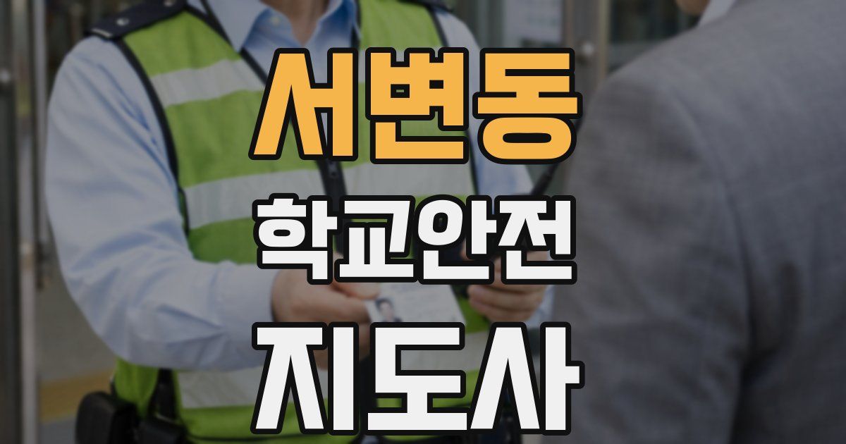 서변동 학교안전지도사 자격증