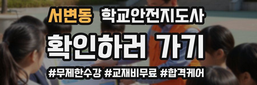 서변동 학교안전지도사 자격증