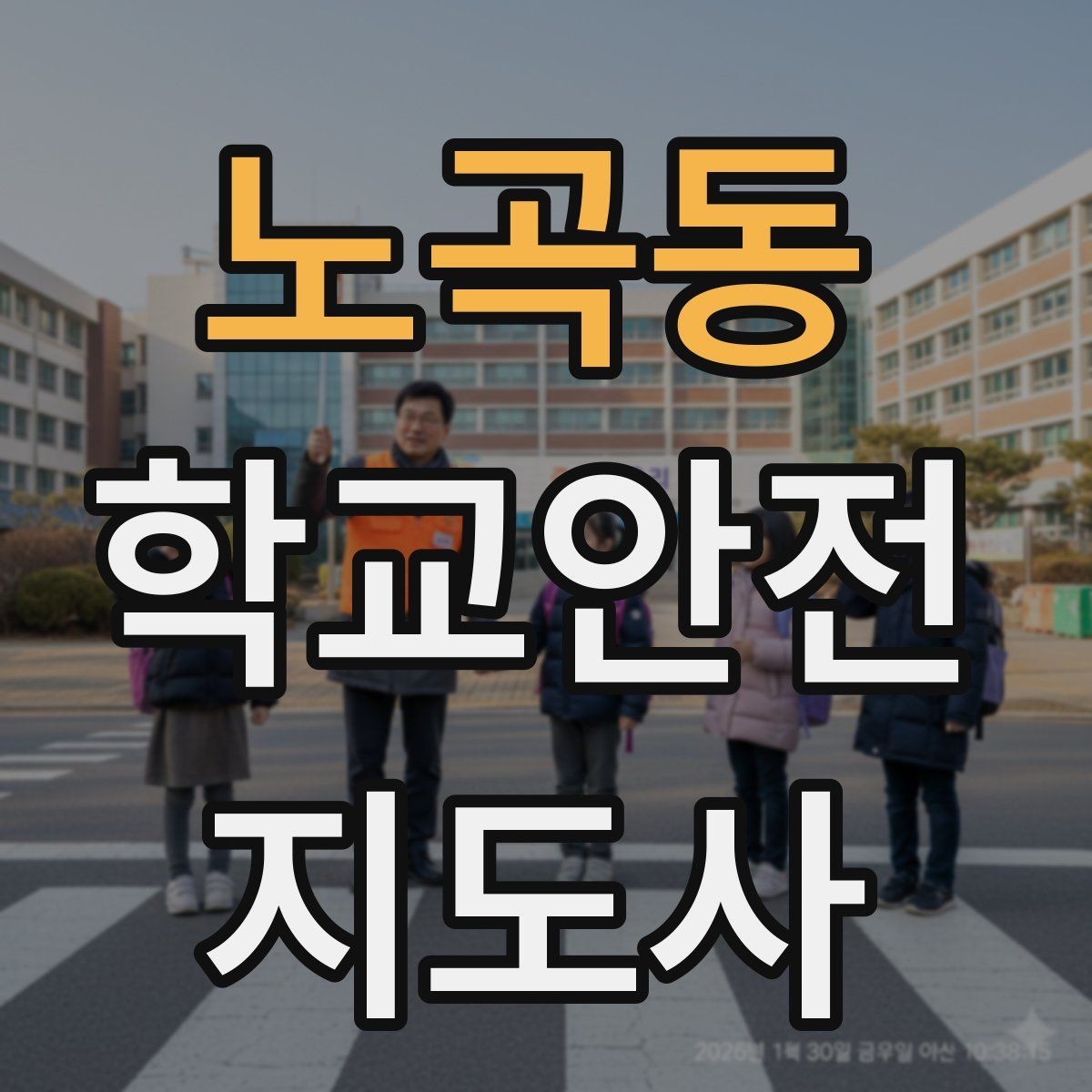 노곡동 학교안전지도사 자격증 아동 눈높이에 맞춘 안내 방법
