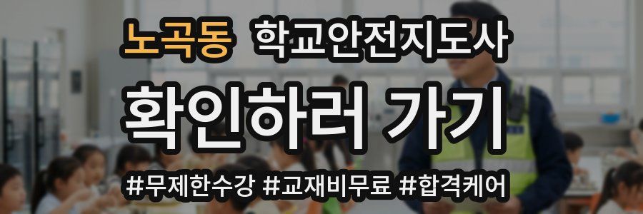 노곡동 학교안전지도사 자격증