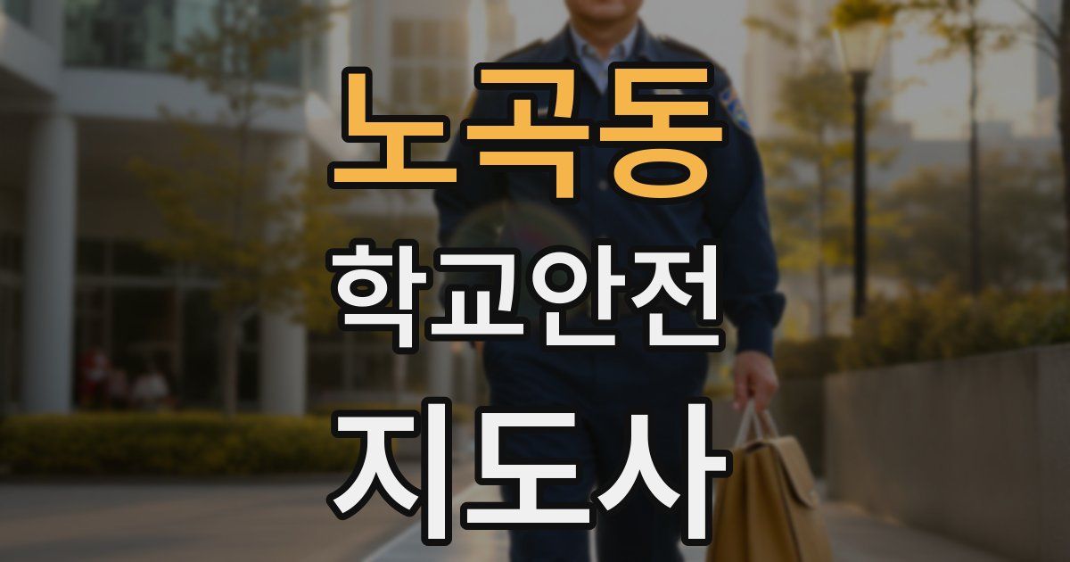 노곡동 학교안전지도사 자격증