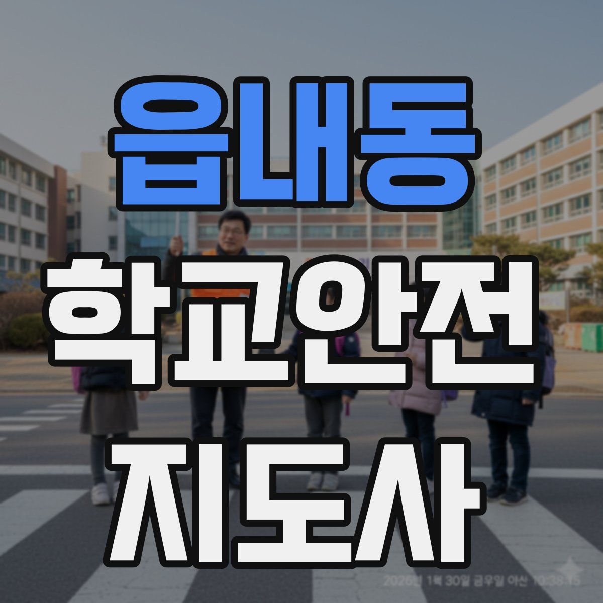 읍내동 학교안전지도사 자격증