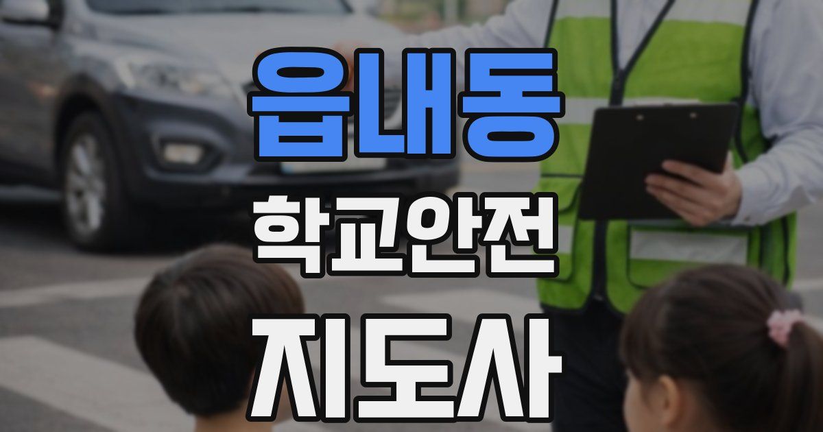 읍내동 학교안전지도사 자격증