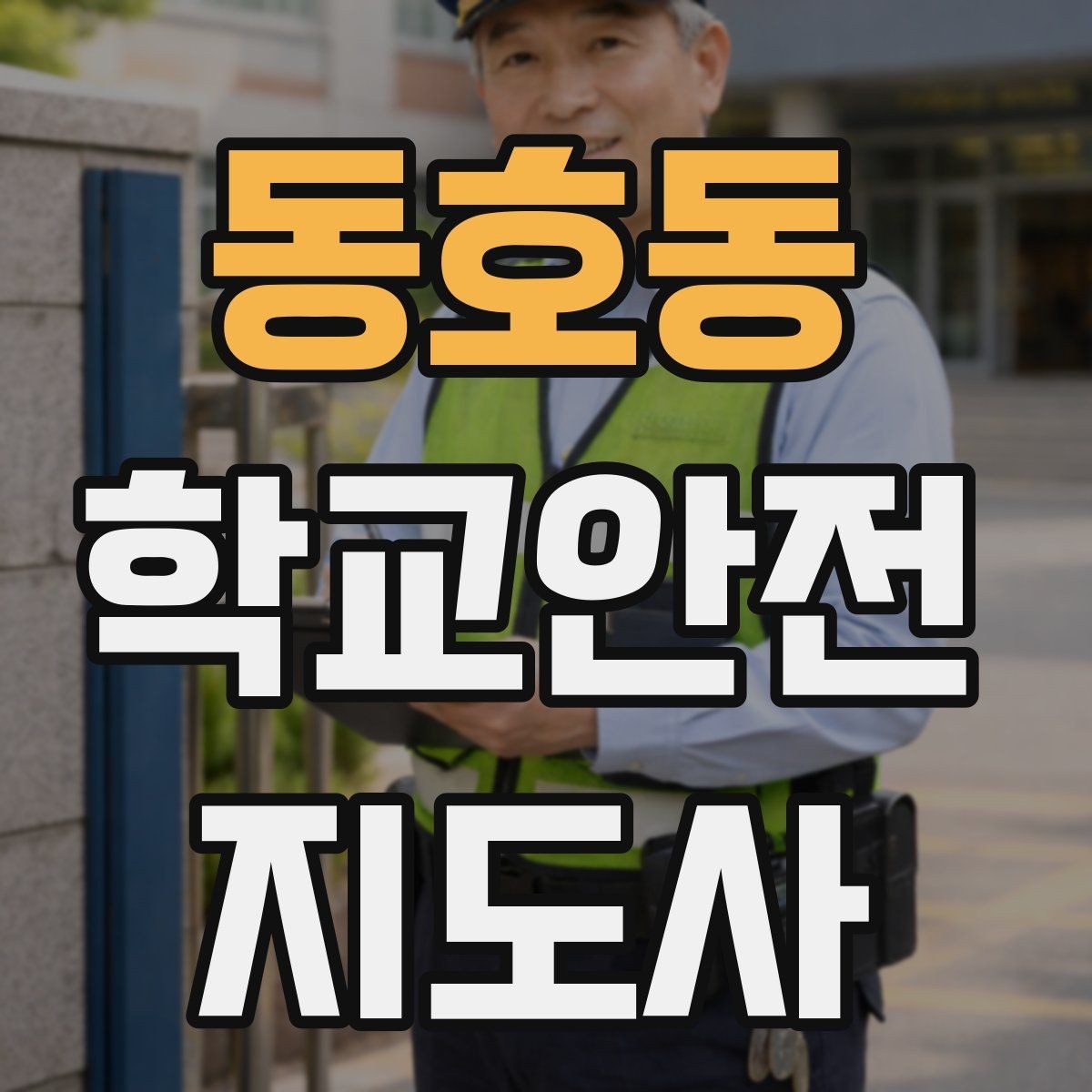 동호동 학교안전지도사 자격증 체험교실 이동 동선 사고 예방
