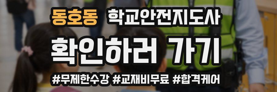 동호동 학교안전지도사 자격증