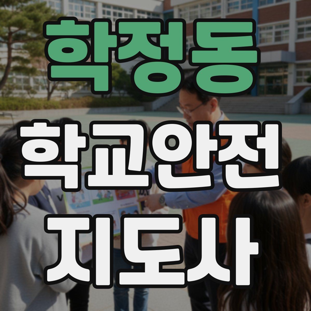 학정동 학교안전지도사 자격증 안내 멘트를 짧고 명확하게 하는 팁