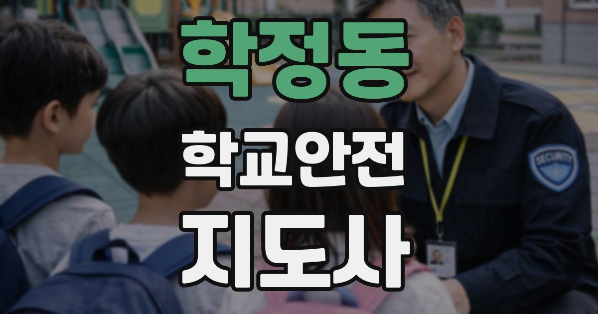 학정동 학교안전지도사 자격증