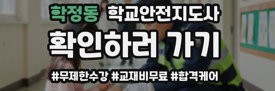 학정동 학교안전지도사 자격증