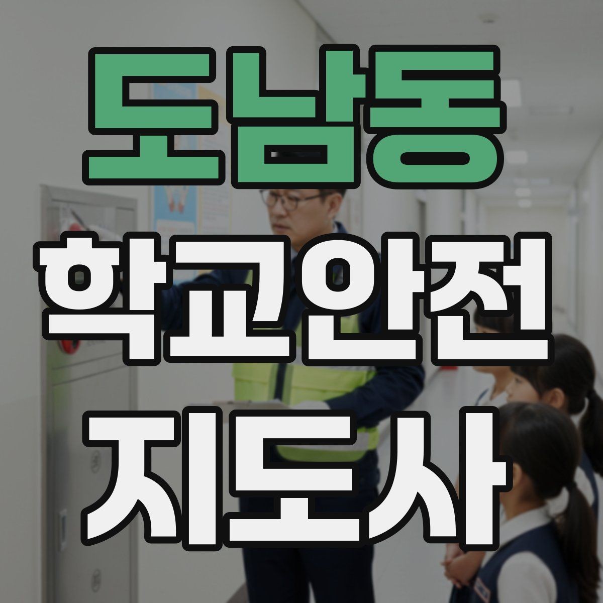 도남동 학교안전지도사 자격증 보호자 인계가 지연될 때 대처 요령
