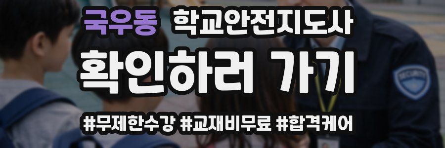 국우동 학교안전지도사 자격증