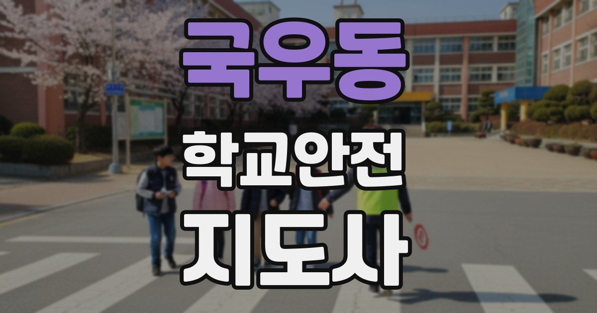 국우동 학교안전지도사 자격증