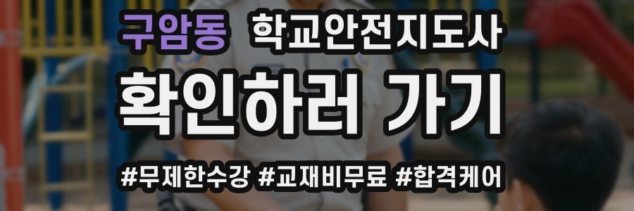 구암동 학교안전지도사 자격증
