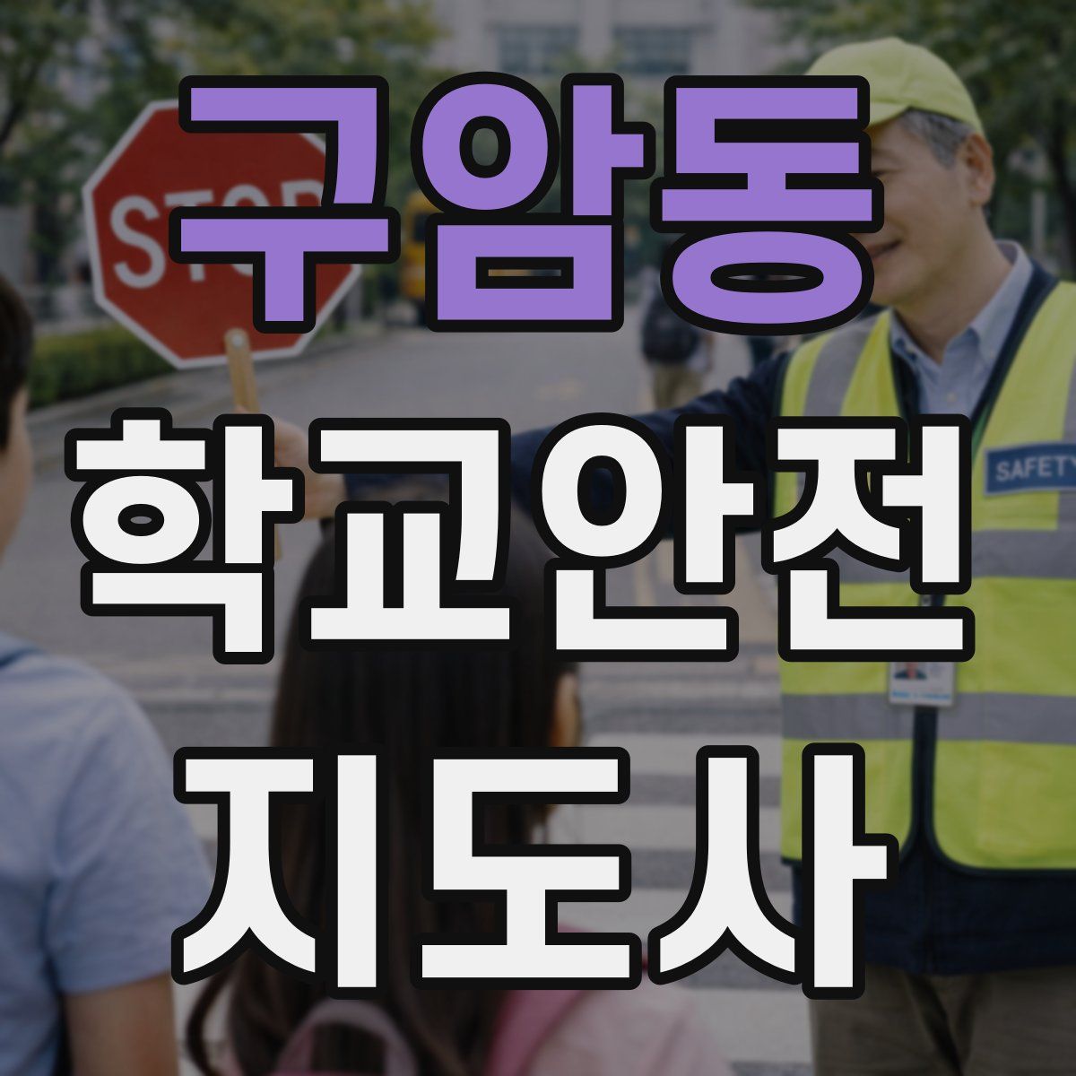 구암동 학교안전지도사 자격증