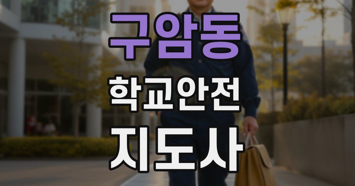 구암동 학교안전지도사 자격증
