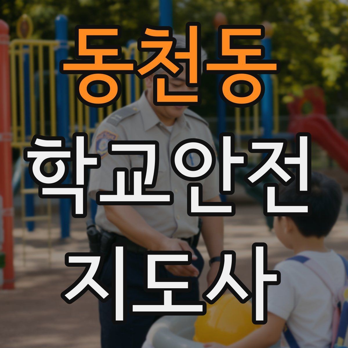 동천동 학교안전지도사 자격증 등하교 안전지도에서 중요한 점