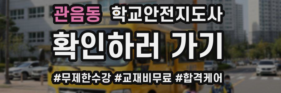 관음동 학교안전지도사 자격증