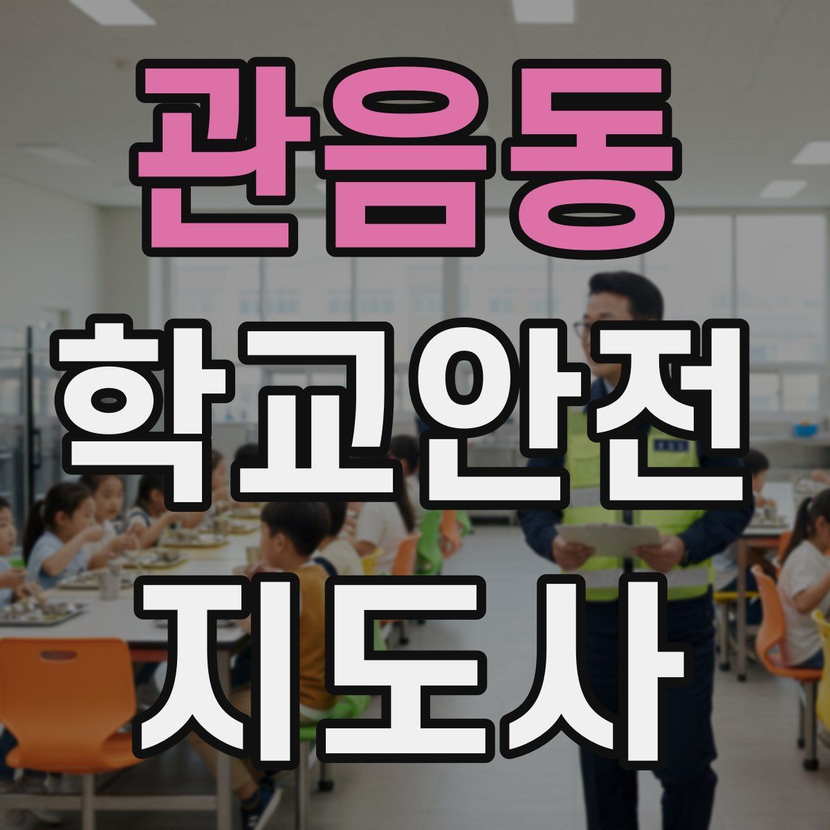 관음동 학교안전지도사 자격증