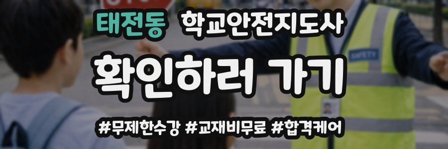태전동 학교안전지도사 자격증