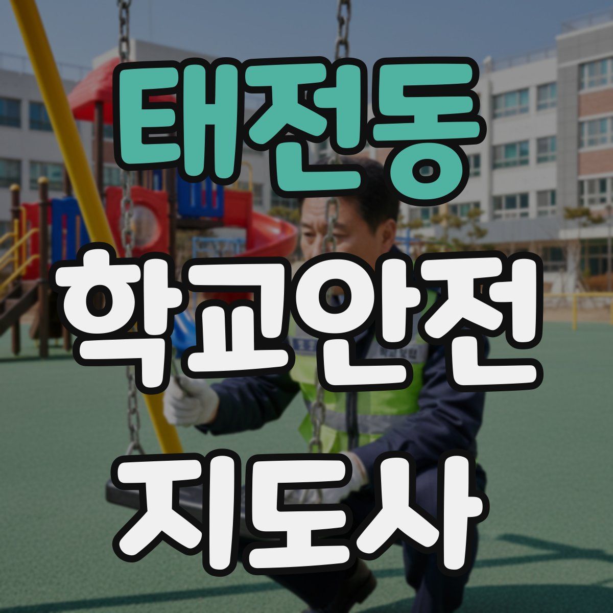 태전동 학교안전지도사 자격증