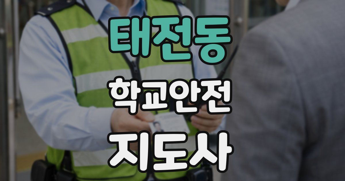 태전동 학교안전지도사 자격증