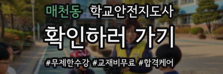 매천동 학교안전지도사 자격증