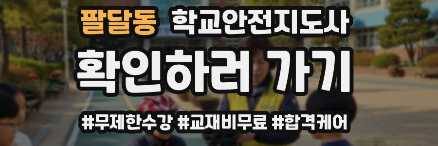 팔달동 학교안전지도사 자격증