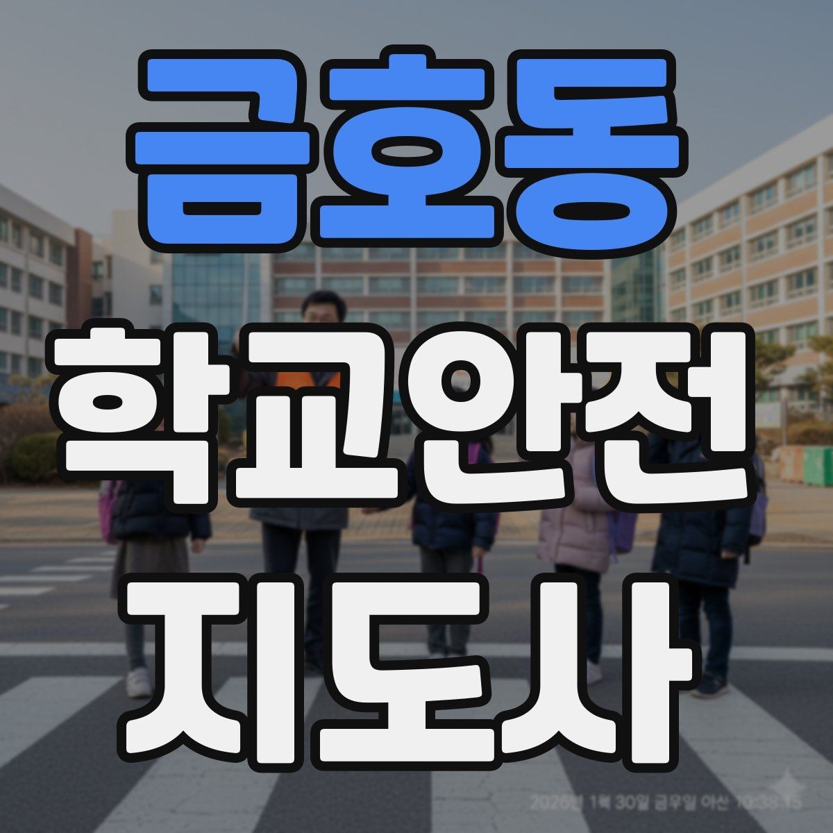 금호동 학교안전지도사 자격증 휴게소 이용 시 학생 안전 확보 방법