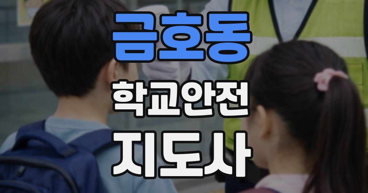금호동 학교안전지도사 자격증