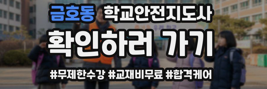 금호동 학교안전지도사 자격증