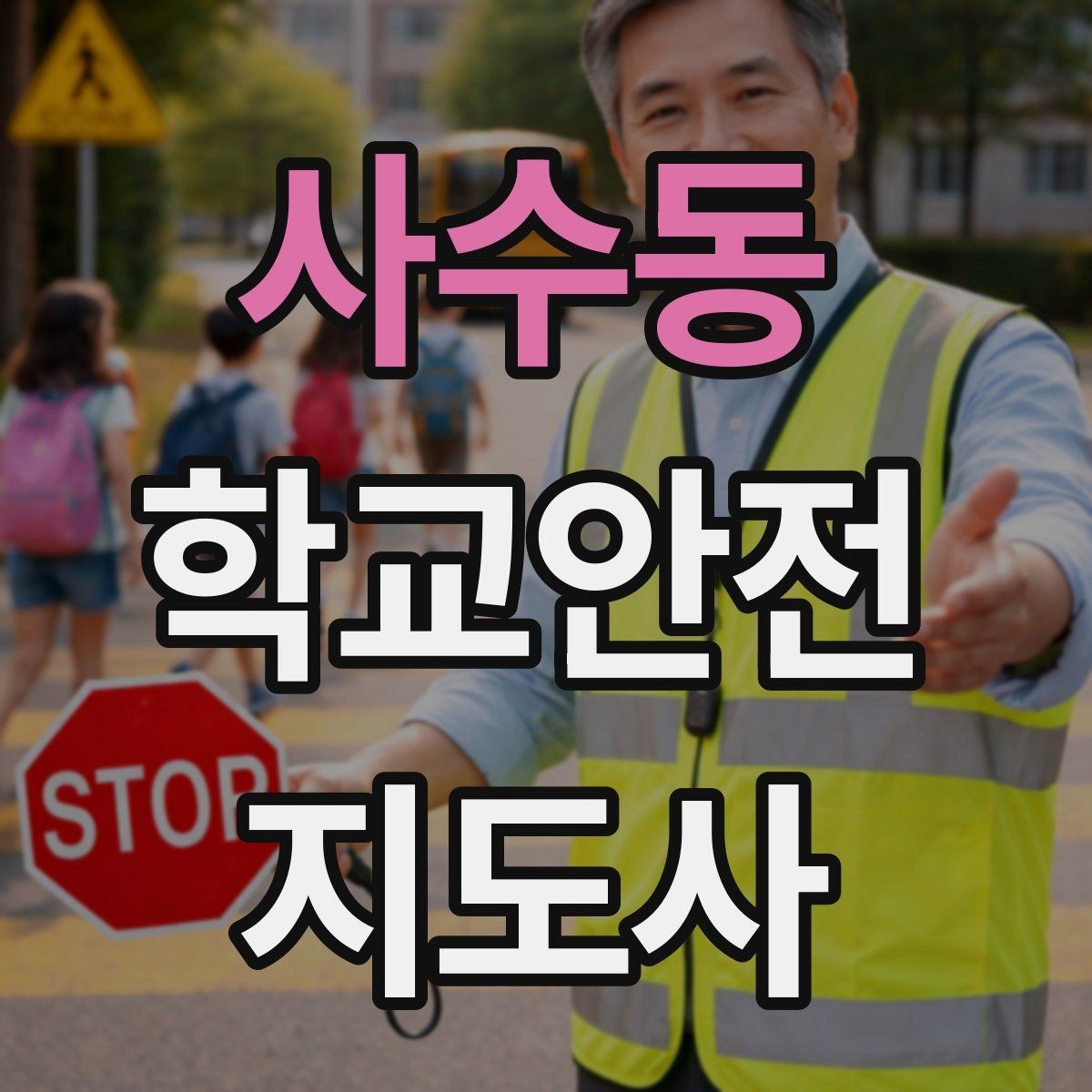 사수동 학교안전지도사 자격증 현장에서 신뢰를 얻는 태도