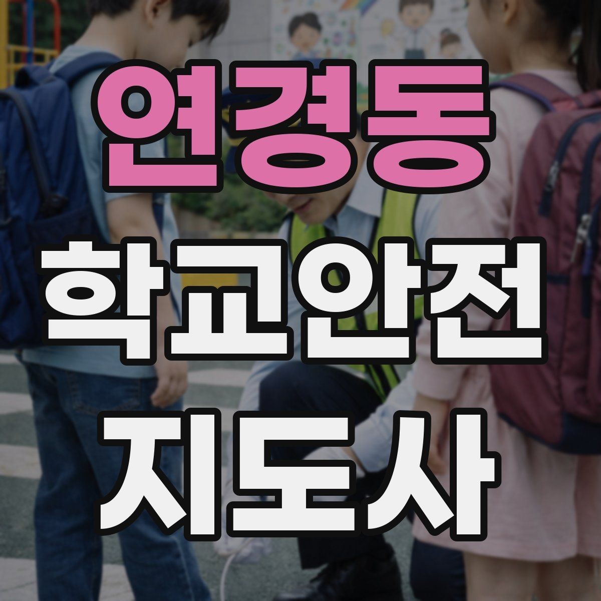 연경동 학교안전지도사 자격증 현장 중심으로 준비하는 시험 공부법