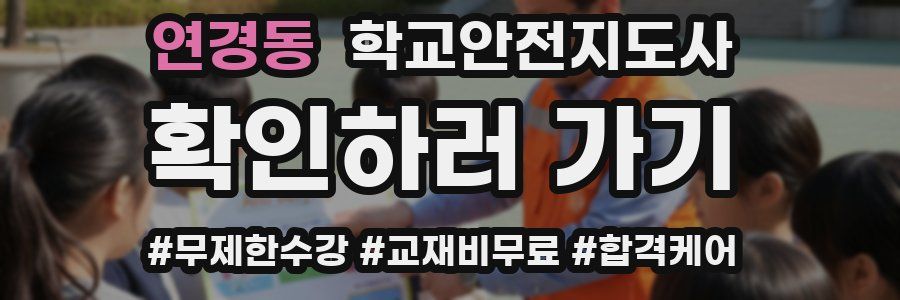연경동 학교안전지도사 자격증