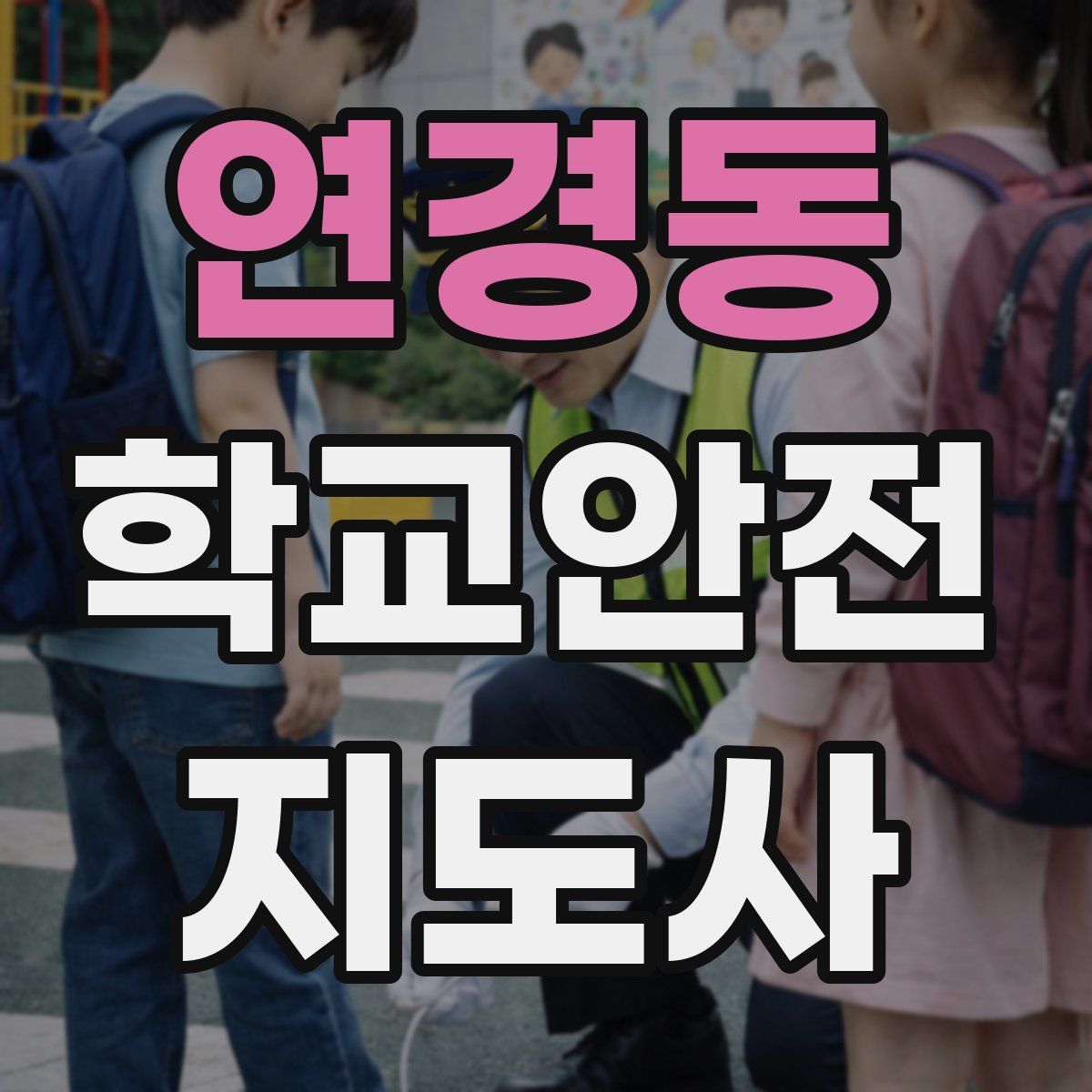 연경동 학교안전지도사 자격증