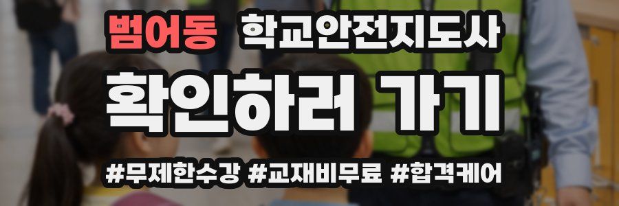 범어동 학교안전지도사 자격증