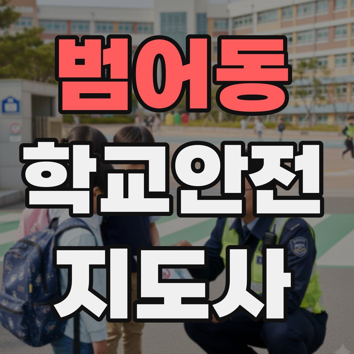 범어동 학교안전지도사 자격증