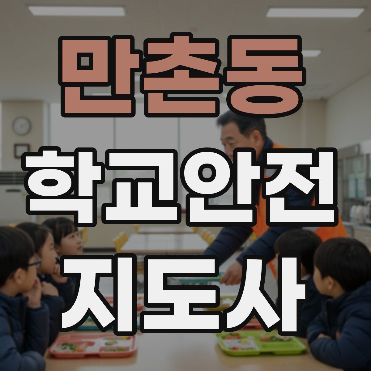 만촌동 학교안전지도사 자격증 폭염 한파 시 학생 안전 관리 팁