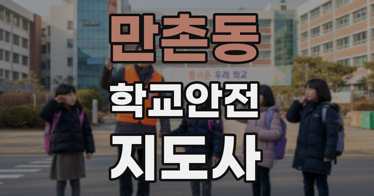 만촌동 학교안전지도사 자격증