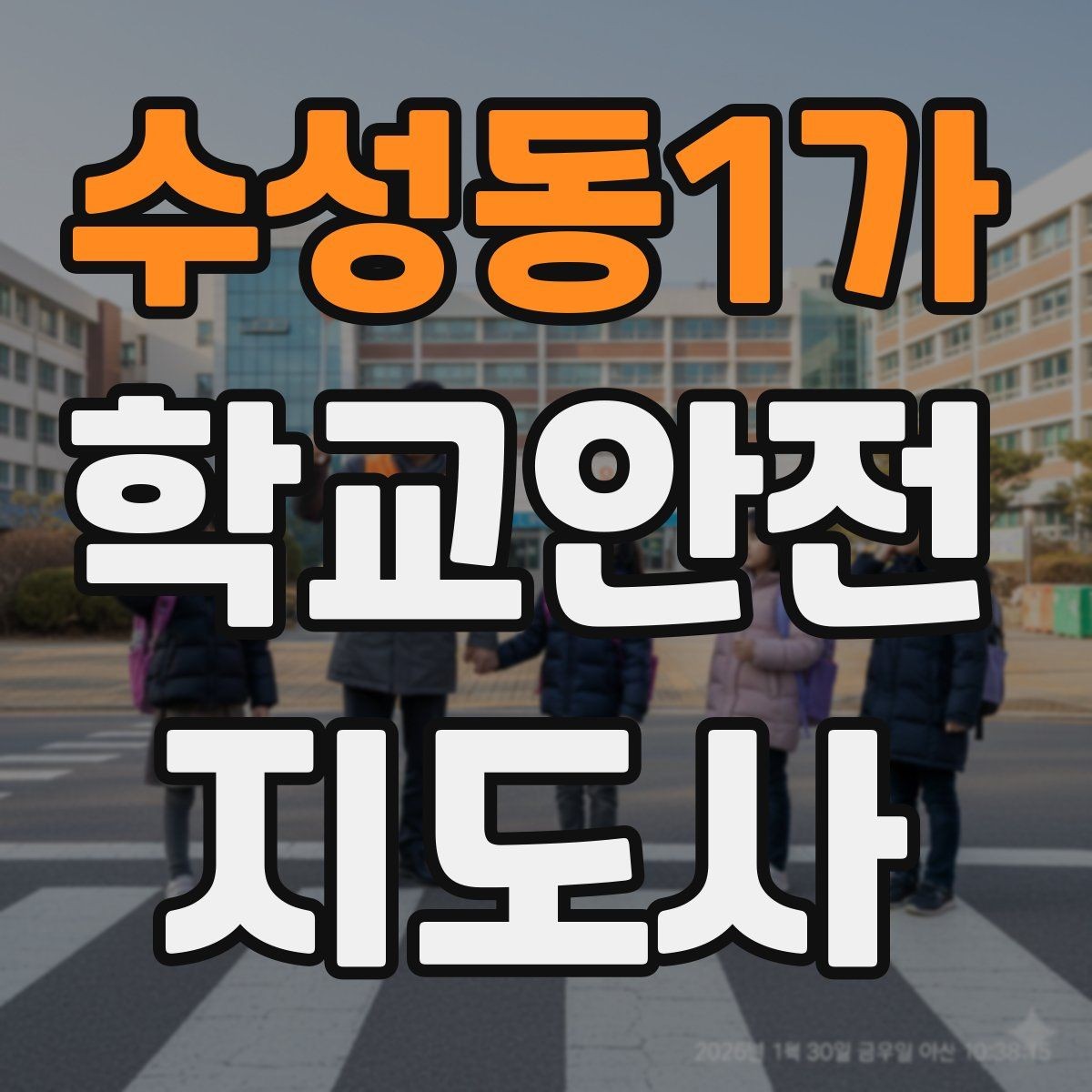 수성동1가 학교안전지도사 자격증 학교 주변 위험 시설을 파악하는 방법