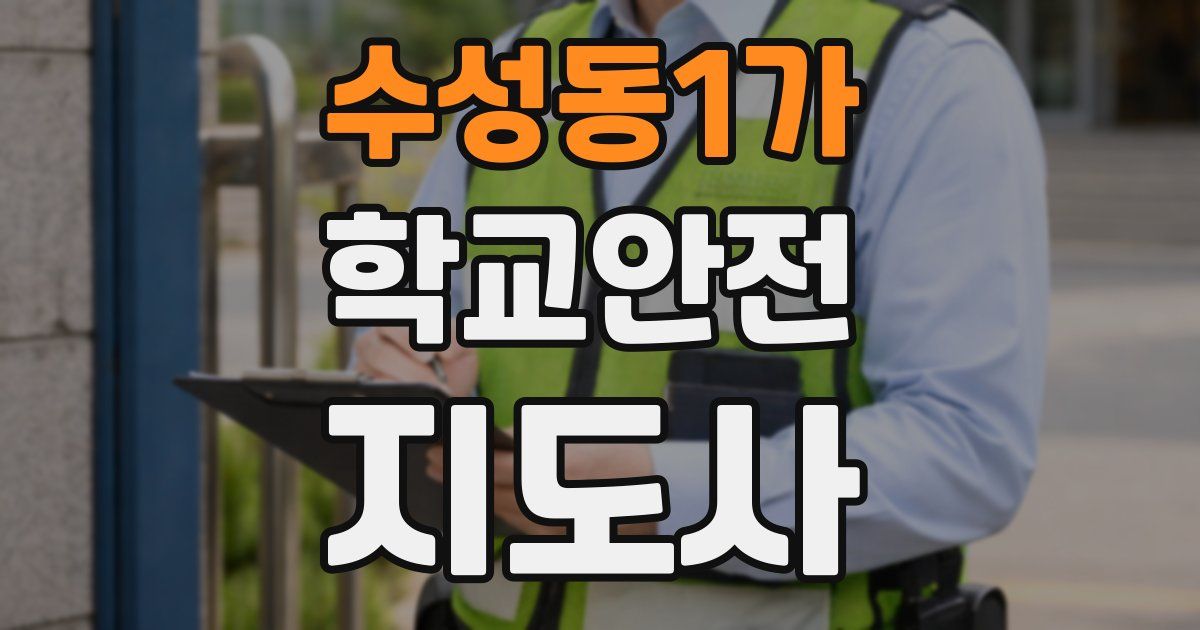 수성동1가 학교안전지도사 자격증