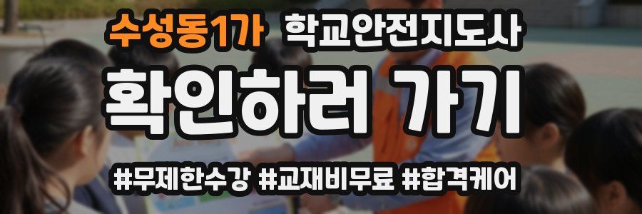 수성동1가 학교안전지도사 자격증