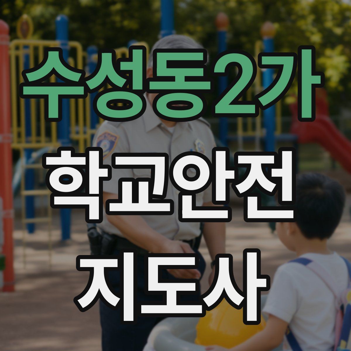 수성동2가 학교안전지도사 자격증 안전 점검표를 현장에서 활용하는 방법